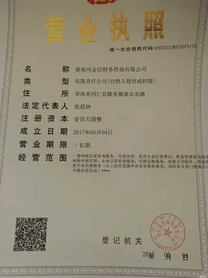 黃南州金信財務(wù)咨詢 專業(yè)投資咨詢助力區(qū)域經(jīng)濟發(fā)展